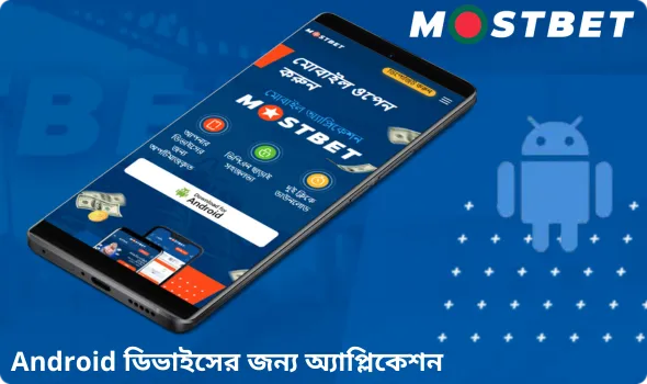 অ্যান্ড্রয়েডে Mostbet APK কীভাবে ডাউনলোড ও ইনস্টল করবেন