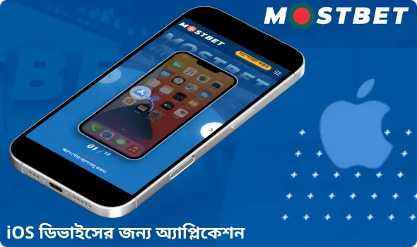 iPhone (iOS)-এ Mostbet অ্যাপ ইনস্টল করার উপায়