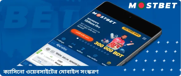 কেন Mostbet অ্যাপ বেছে নেবেন?